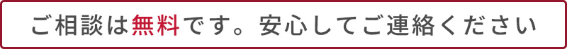 正式なご依頼まで費用は発生しません。