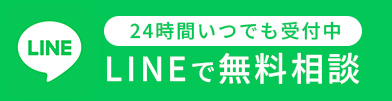 LINEで無料相談