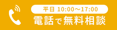 電話で無料相談 03-6272-3383